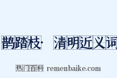 鹊踏枝·清明近义词是什么意思的图片